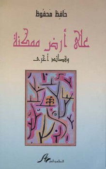 شمس الدين العوني: قراءة في كتاب.. (على أرض ممكنة.. وقصائد أخرى) للشاعر التونسي حافظ محفوظ: سيرة القصائد… حيث البراءة المشرقة في الكلمات