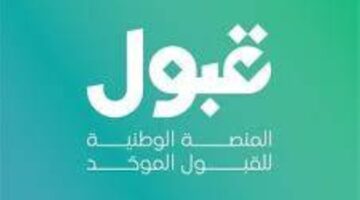 «قبول» تزيل أيقونة تأكيد الطلب عند تعديل رغبات المتقدمين للجامعات – أخبار السعودية