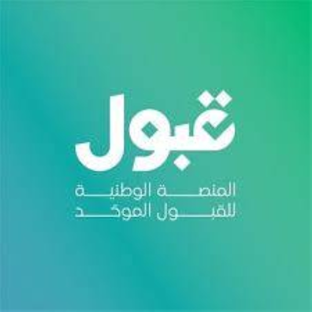 «قبول» تزيل أيقونة تأكيد الطلب عند تعديل رغبات المتقدمين للجامعات – أخبار السعودية