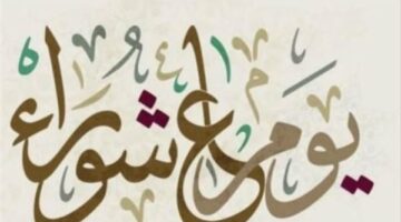 صيام عاشوراء منفردًا جائز.. وصيام يوم قبله أو بعده مستحب