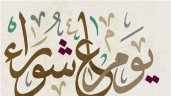 صيام عاشوراء منفردًا جائز.. وصيام يوم قبله أو بعده مستحب