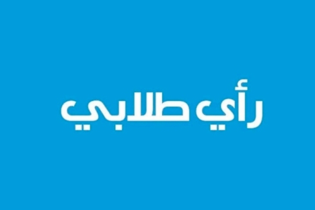 رأي طلابي: التحكيم… ومتى يجوز التوجه له؟