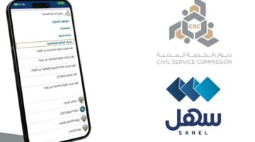 «ديوان الخدمة» يطلق 5 خدمات جديدة خاصة بالعلاوة الاجتماعية على «سهل»