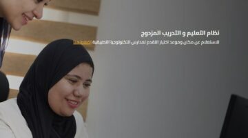 ننشر تفاصيل إجراءات التقديم في مدارس التدريب والتعليم المزدوج 2026