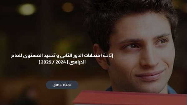 بدء امتحانات الدور الثاني و تحديد المستوى لطلاب “أبناؤنا في الخارج”.. والتعليم تعلن رابط تحميلها