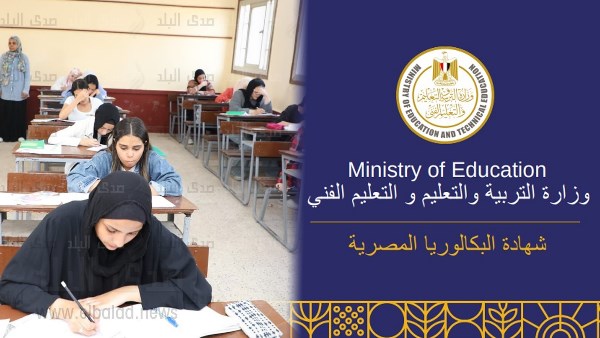 ما الفرق بين الثانوية العامة والبكالوريا المصرية ؟ .. تفاصيل كاملة