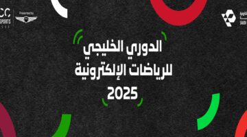 الاتحاد السعودي للرياضات الإلكترونية يستضيف النسخة الثانية من الدوري الخليجي للرياضات الإلكترونية‎ – وطني