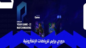 الاتحاد السعودي للرياضات الإلكترونية يُطلق دوري برايم لدعم اللاعبين وصقل المواهب الواعدة – وطني