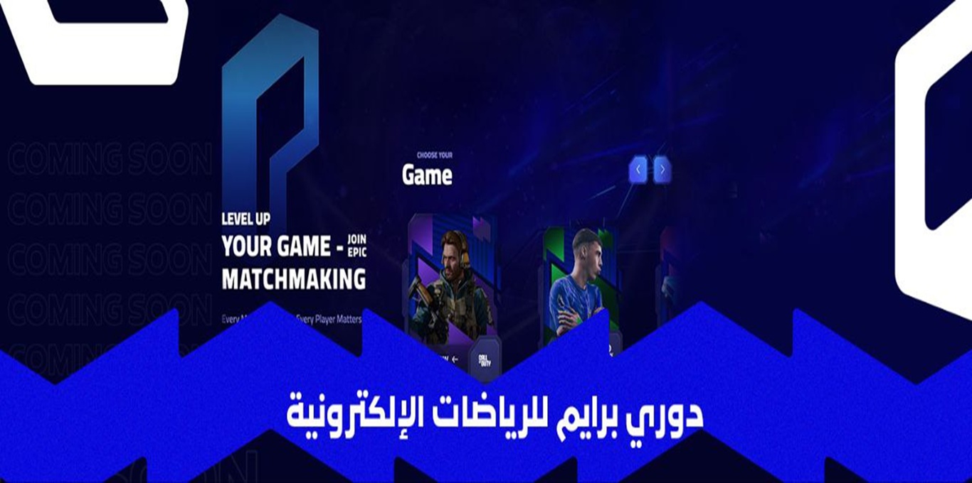 الاتحاد السعودي للرياضات الإلكترونية يُطلق دوري برايم لدعم اللاعبين وصقل المواهب الواعدة – وطني