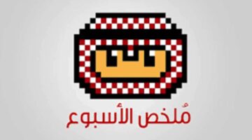 ملخص أخبار الأسبوع الماضي (30 يونيو – 06 يوليو 2025) – وطني
