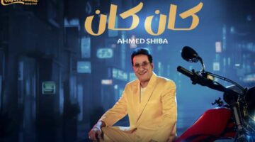 كلمات.. أغنية “كان كان” لـ أحمد شيبة