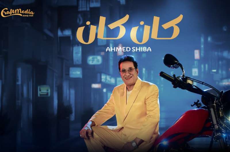 كلمات.. أغنية “كان كان” لـ أحمد شيبة