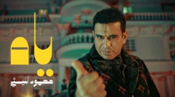 كلمات أغنية “ياه ياه” لـ محمود الليثي