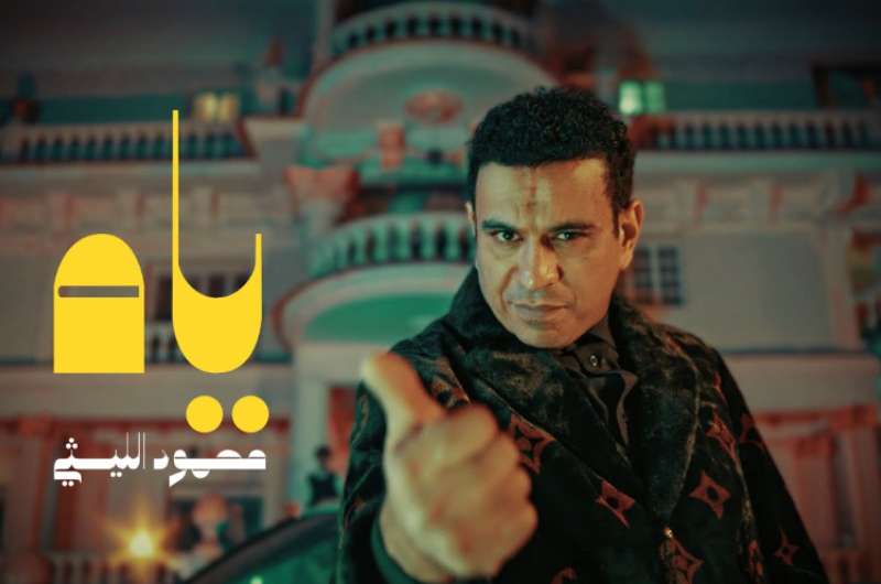 كلمات أغنية “ياه ياه” لـ محمود الليثي